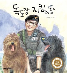 독도랑 지킴이랑