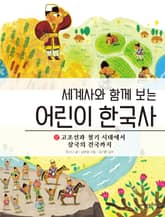 세계사와 함께 보는 어린이 한국사 2 표지 이미지