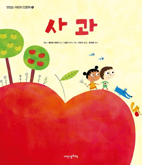 맛있는 어린이 인문학 5: 사과 표지 이미지