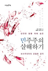 민주주의 살해하기 표지 이미지