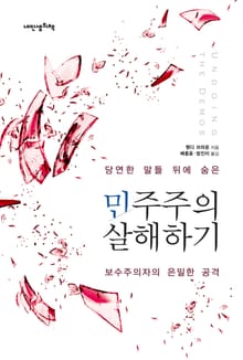 민주주의 살해하기