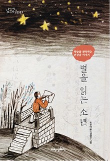 별을 읽는 소년