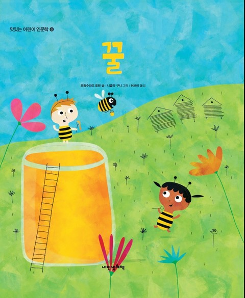 맛있는 어린이 인문학 6: 꿀 표지 이미지