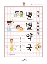 꼬마 도깨비의 별별 약국 표지 이미지