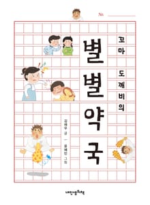 꼬마 도깨비의 별별 약국