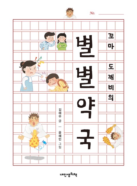 꼬마 도깨비의 별별 약국 표지 이미지