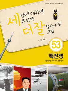 세상에 대하여 우리가 더 잘 알아야 할 교양 53 핵전쟁, 어떻게 막아야 할까?