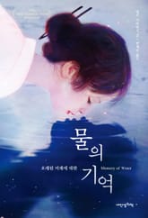 물의 기억 표지 이미지