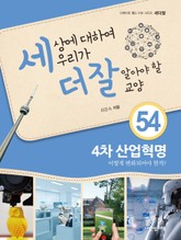 세상에 대하여 우리가 더 잘 알아야 할 교양 54 4차 산업혁명, 어떻게 변화되어야 할까? 표지 이미지