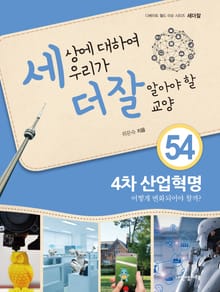 세상에 대하여 우리가 더 잘 알아야 할 교양 54 4차 산업혁명, 어떻게 변화되어야 할까?