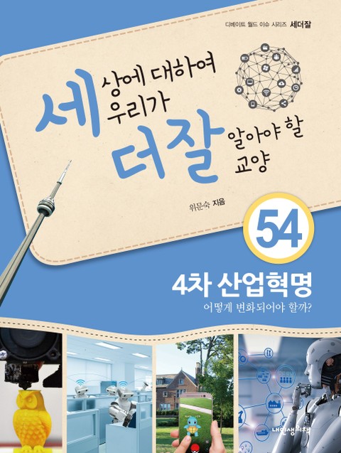 세상에 대하여 우리가 더 잘 알아야 할 교양 54 4차 산업혁명, 어떻게 변화되어야 할까? 표지 이미지