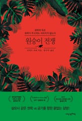 원숭이 전쟁 표지 이미지