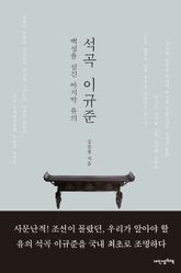 석곡 이규준 표지 이미지