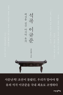 석곡 이규준
