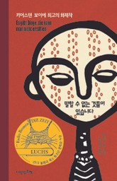 말할 수 없는 것들이 있습니다 표지 이미지