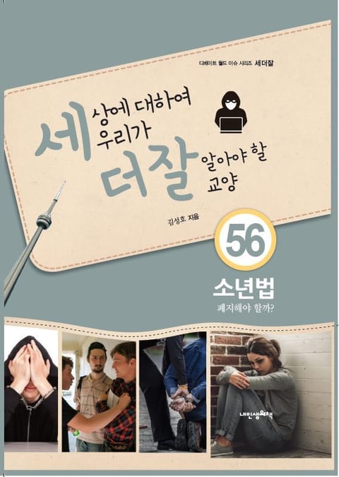 세상에 대하여 우리가 더 잘 알아야 할 교양 56 소년법, 폐지해야 할까? 표지 이미지