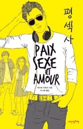 평섹사 표지 이미지