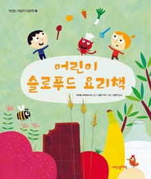 맛있는 어린이 인문학 13: 어린이 슬로푸드 요리책