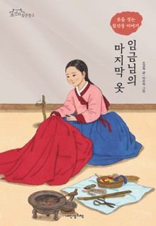 임금님의 마지막 옷