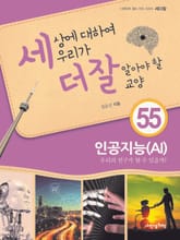 세상에 대하여 우리가 더 잘 알아야 할 교양 55 인공지능(AI), 우리의 친구가 될 수 있을까? 표지 이미지