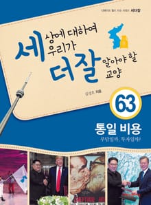 세상에 대하여 우리가 더 잘 알아야 할 교양 63 통일 비용, 부담일까, 투자일까?