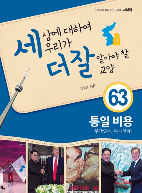 세상에 대하여 우리가 더 잘 알아야 할 교양 63 통일 비용, 부담일까, 투자일까? 표지 이미지