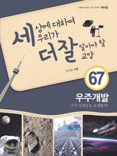세상에 대하여 우리가 더 잘 알아야 할 교양 67 우주개발, 우주 불평등을 초래할까? 표지 이미지