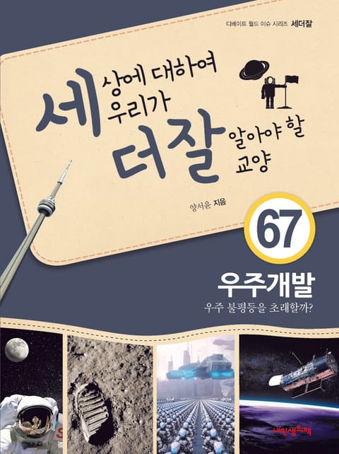 세상에 대하여 우리가 더 잘 알아야 할 교양 67 우주개발, 우주 불평등을 초래할까? 표지 이미지