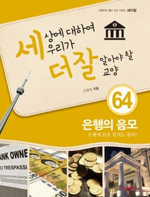 세상에 대하여 우리가 더 잘 알아야 할 교양 64 은행의 음모, 은행에 돈을 맡겨도 될까?