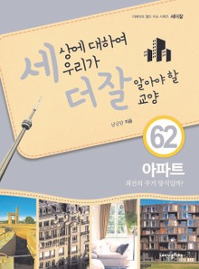 세상에 대하여 우리가 더 잘 알아야 할 교양 62 아파트, 최선의 주거 양식일까?