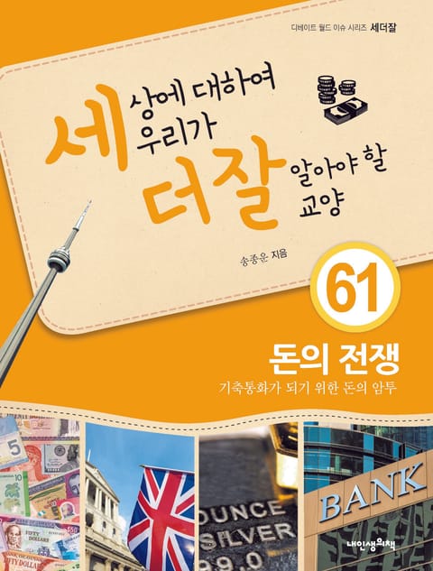 세상에 대하여 우리가 더 잘 알아야 할 교양 61 돈의 전쟁, 기축통화가 되기 위한 돈의 암투 표지 이미지