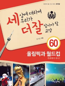 세상에 대하여 우리가 더 잘 알아야 할 교양 60 올림픽과 월드컵, 개최해야 하나?