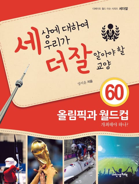 세상에 대하여 우리가 더 잘 알아야 할 교양 60 올림픽과 월드컵, 개최해야 하나? 표지 이미지