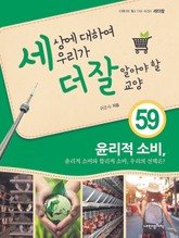 세상에 대하여 우리가 더 잘 알아야 할 교양 59 윤리적 소비와 합리적 소비, 우리의 선택은? 표지 이미지