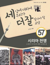 세상에 대하여 우리가 더 잘 알아야 할 교양 57 시리아 전쟁, 21세기 지구촌의 최대 유혈분쟁 표지 이미지