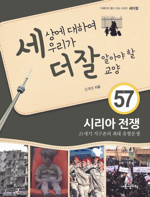 세상에 대하여 우리가 더 잘 알아야 할 교양 57 시리아 전쟁, 21세기 지구촌의 최대 유혈분쟁 표지 이미지