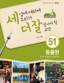 세상에 대하여 우리가 더 잘 알아야 할 교양 51 동물원, 좋은 동물원은 있을까?