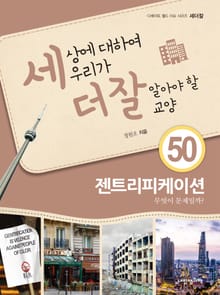 세상에 대하여 우리가 더 잘 알아야 할 교양 50 젠트리피케이션, 무엇이 문제일까?