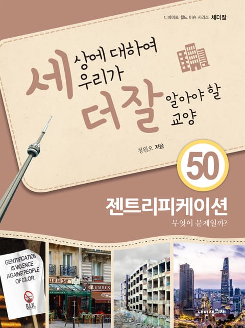 세상에 대하여 우리가 더 잘 알아야 할 교양 50 젠트리피케이션, 무엇이 문제일까? 표지 이미지