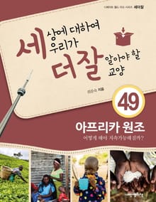 세상에 대하여 우리가 더 잘 알아야 할 교양 49 아프리카 원조, 어떻게 해야 지속가능해질까?