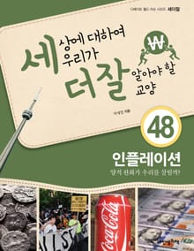 세상에 대하여 우리가 더 잘 알아야 할 교양 48 인플레이션, 양적 완화가 우리를 살릴까?