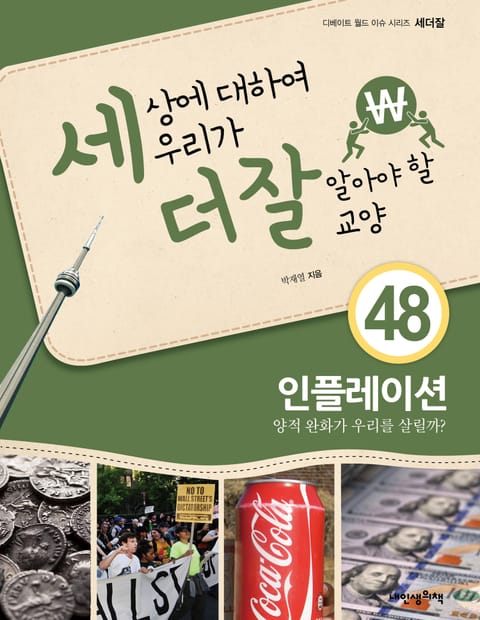 세상에 대하여 우리가 더 잘 알아야 할 교양 48 인플레이션, 양적 완화가 우리를 살릴까? 표지 이미지