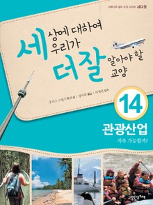세상에 대하여 우리가 더 잘 알아야 할 교양 14 관광산업, 지속 가능할까?