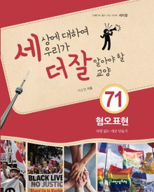 세상에 대하여 우리가 더 잘 알아야 할 교양 71 혐오표현, 차별 없는 세상 만들기