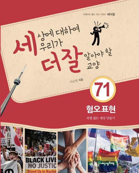 세상에 대하여 우리가 더 잘 알아야 할 교양 71 혐오표현, 차별 없는 세상 만들기 표지 이미지