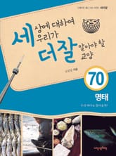 세상에 대하여 우리가 더 잘 알아야 할 교양 70 명태, 우리 바다로 돌아올까? 표지 이미지