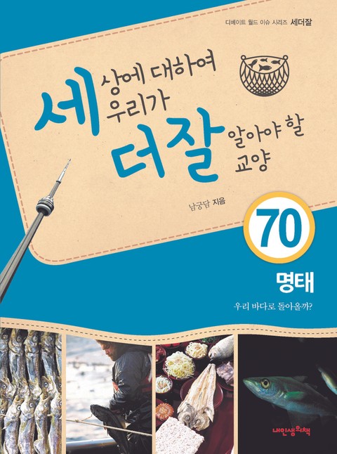 세상에 대하여 우리가 더 잘 알아야 할 교양 70 명태, 우리 바다로 돌아올까? 표지 이미지