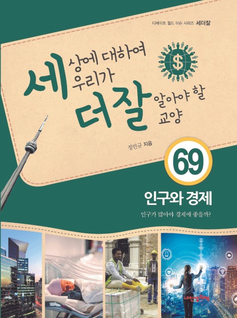 세상에 대하여 우리가 더 잘 알아야 할 교양 69 인구와 경제, 인구가 많아야 경제에 좋을까? 표지 이미지