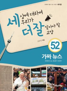 세상에 대하여 우리가 더 잘 알아야 할 교양 52 가짜 뉴스, 처벌만으로 해결이 될까?