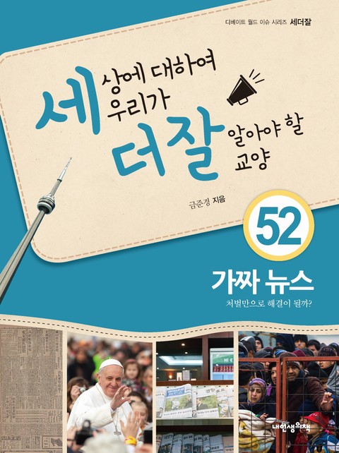 세상에 대하여 우리가 더 잘 알아야 할 교양 52 가짜 뉴스, 처벌만으로 해결이 될까? 표지 이미지